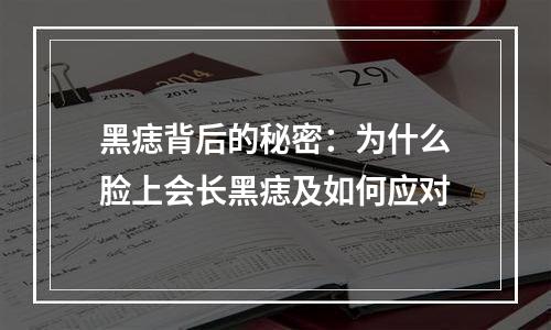 黑痣背后的秘密：为什么脸上会长黑痣及如何应对