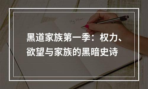 黑道家族第一季：权力、欲望与家族的黑暗史诗