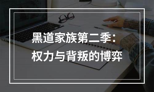 黑道家族第二季：权力与背叛的博弈