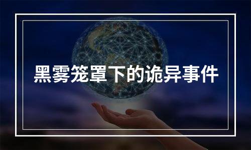 黑雾笼罩下的诡异事件