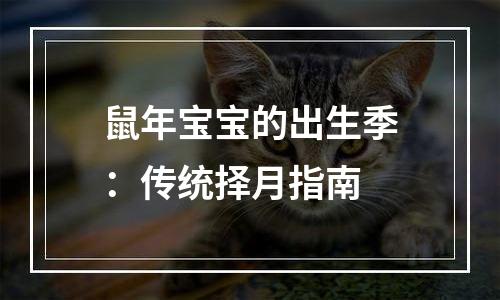 鼠年宝宝的出生季：传统择月指南