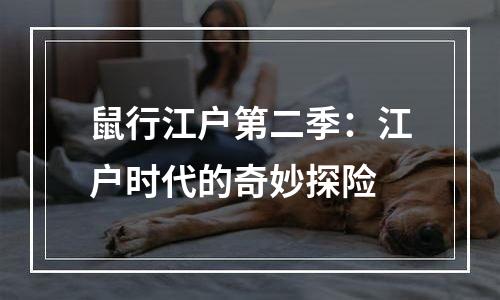 鼠行江户第二季：江户时代的奇妙探险