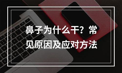 鼻子为什么干？常见原因及应对方法
