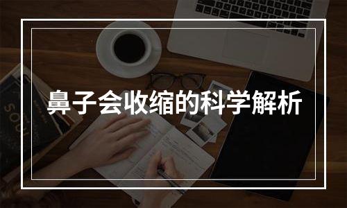 鼻子会收缩的科学解析