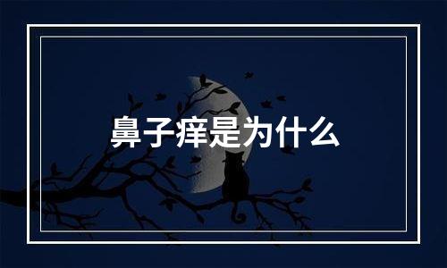 鼻子痒是为什么