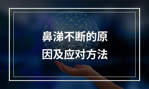 鼻涕不断的原因及应对方法