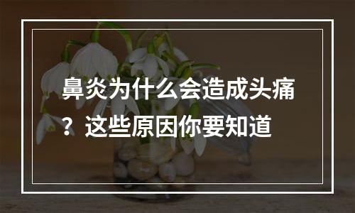 鼻炎为什么会造成头痛？这些原因你要知道