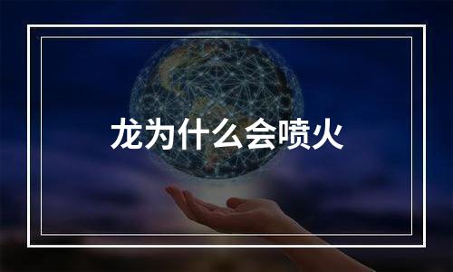 龙为什么会喷火