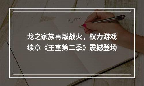 龙之家族再燃战火，权力游戏续章《王室第二季》震撼登场