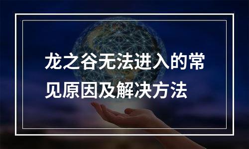 龙之谷无法进入的常见原因及解决方法