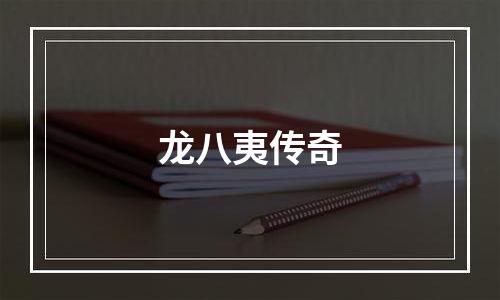 龙八夷传奇