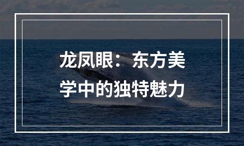 龙凤眼：东方美学中的独特魅力