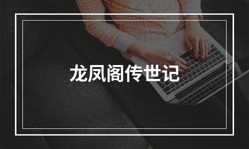 龙凤阁传世记