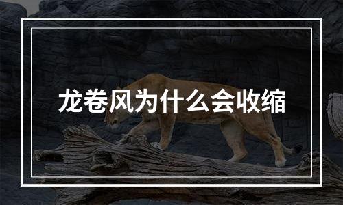 龙卷风为什么会收缩