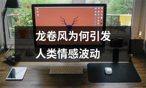 龙卷风为何引发人类情感波动