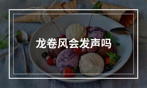 龙卷风会发声吗