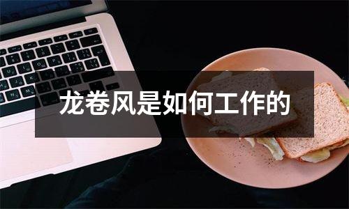 龙卷风是如何工作的