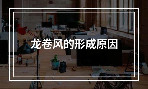 龙卷风的形成原因