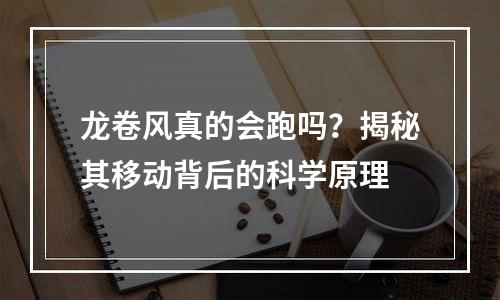 龙卷风真的会跑吗？揭秘其移动背后的科学原理