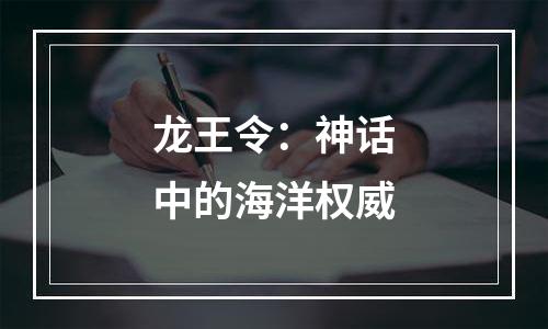 龙王令：神话中的海洋权威