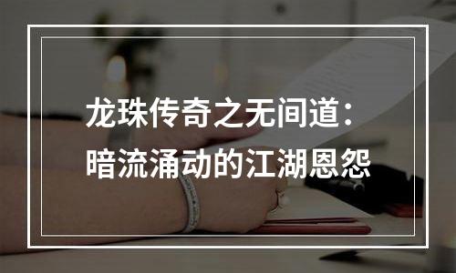 龙珠传奇之无间道：暗流涌动的江湖恩怨