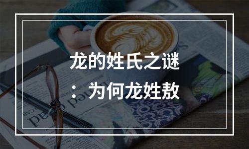 龙的姓氏之谜：为何龙姓敖