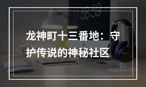 龙神町十三番地：守护传说的神秘社区