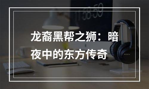 龙裔黑帮之狮：暗夜中的东方传奇