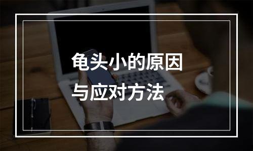 龟头小的原因与应对方法