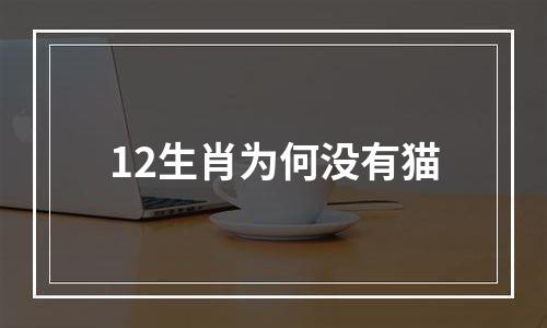 12生肖为何没有猫