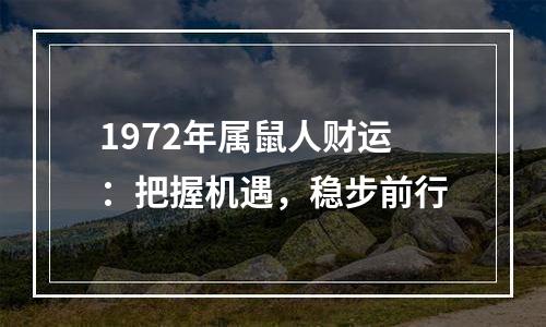 1972年属鼠人财运：把握机遇，稳步前行