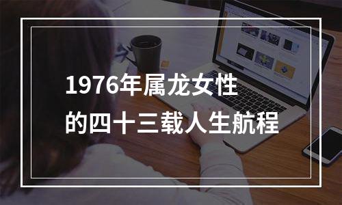 1976年属龙女性的四十三载人生航程