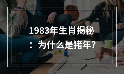 1983年生肖揭秘：为什么是猪年？