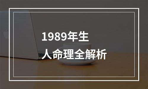 1989年生人命理全解析