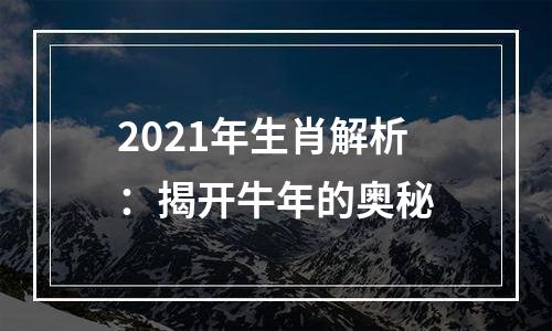 2021年生肖解析：揭开牛年的奥秘
