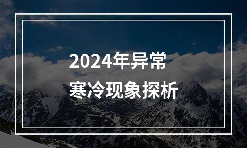 2024年异常寒冷现象探析
