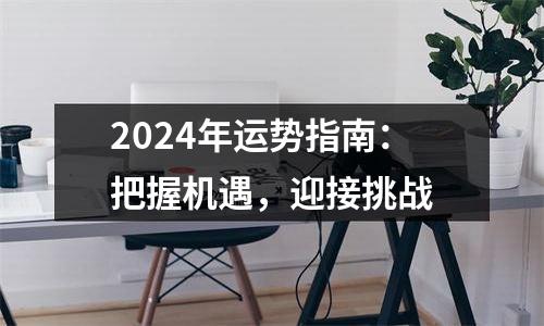2024年运势指南：把握机遇，迎接挑战