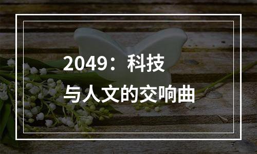 2049：科技与人文的交响曲