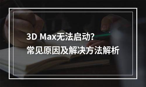 3D Max无法启动？常见原因及解决方法解析