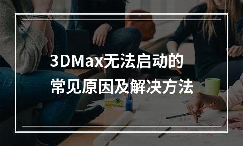 3DMax无法启动的常见原因及解决方法