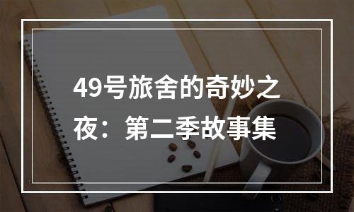 49号旅舍的奇妙之夜：第二季故事集