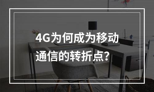 4G为何成为移动通信的转折点？