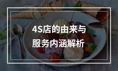 4S店的由来与服务内涵解析