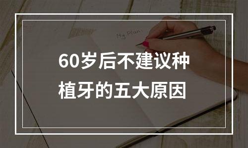 60岁后不建议种植牙的五大原因