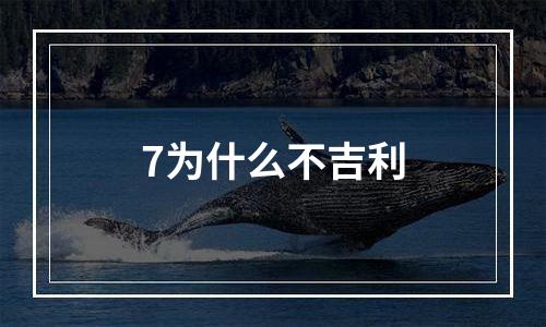 7为什么不吉利