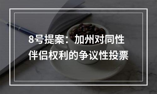 8号提案：加州对同性伴侣权利的争议性投票