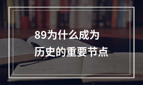 89为什么成为历史的重要节点