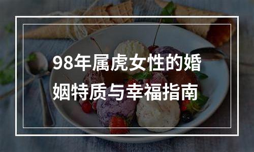 98年属虎女性的婚姻特质与幸福指南