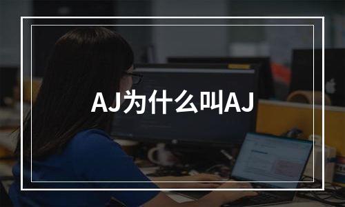 AJ为什么叫AJ