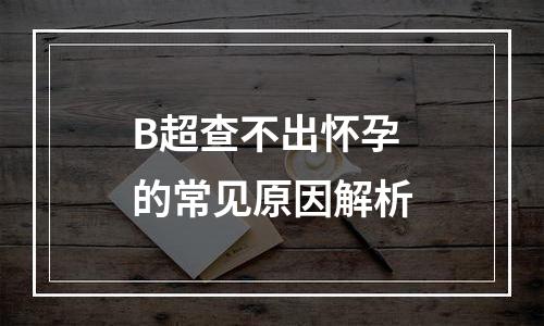 B超查不出怀孕的常见原因解析